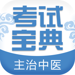 主治中医师考试宝典v8.1.0