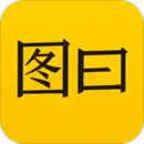 圖曰