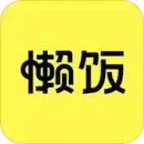 懶飯