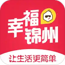 幸福锦州