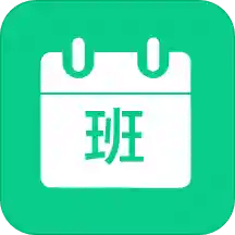 轮班日历v2.3.8