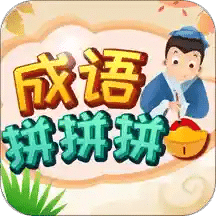 成語拼拼拼