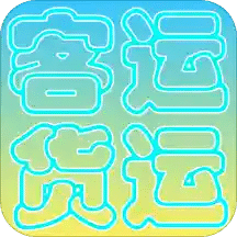 貨運客運從業(yè)資格