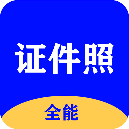 全能證件照