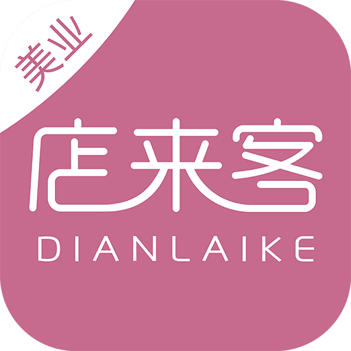 店來客美業(yè)收銀管理