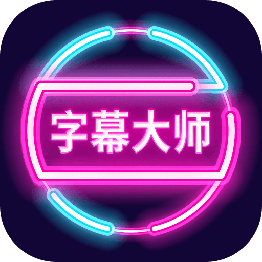 字幕大师v3.1.1