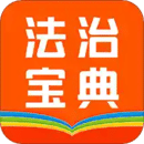 百姓法治寶典
