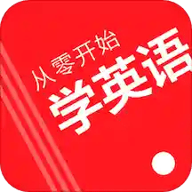 從零開始學英語