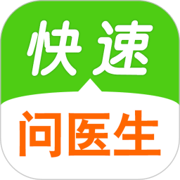 快速問醫(yī)生