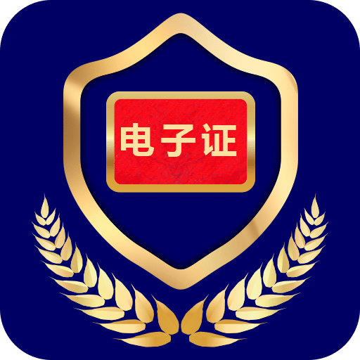 电子证件v2.0.8