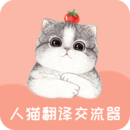 人貓翻譯交流器
