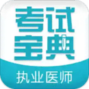 執(zhí)業(yè)醫(yī)師考試寶典