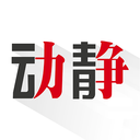 動靜