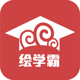 繪學(xué)霸