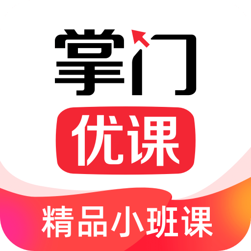 掌门优课v3.9.8