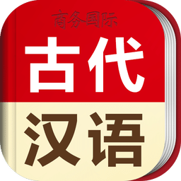 古代漢語詞典