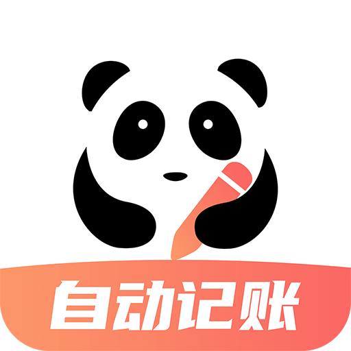 熊猫记账v1.0.9.4