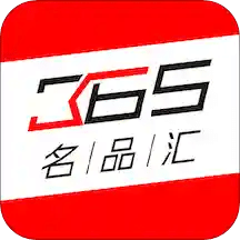 365名品汇v2.1.8