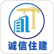 诚信住建