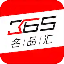 365名品汇v2.1.9