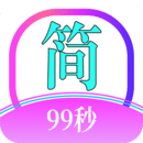 简约99