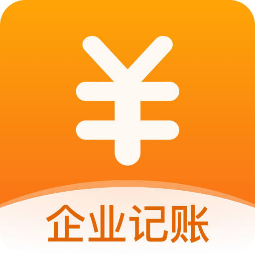 企業(yè)記賬管家