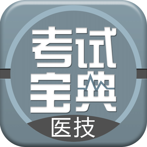 医学技术技师考试宝典v8.2.0