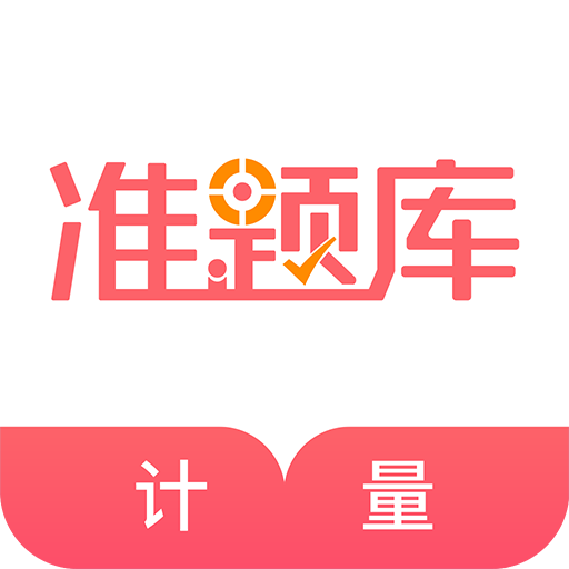 一二級(jí)計(jì)量師準(zhǔn)題庫(kù)