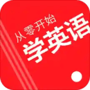 從零開始學(xué)英語(yǔ)