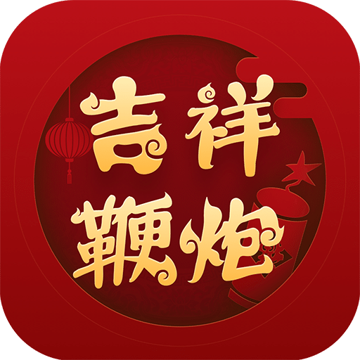 吉祥鞭炮v2.1.0