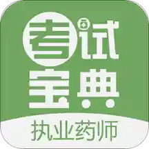 執(zhí)業(yè)藥師考試寶典