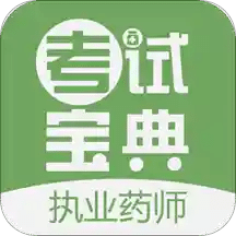 执业药师考试宝典