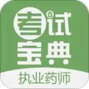 執(zhí)業(yè)藥師考試寶典