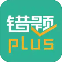 错题plusv1.7.0