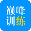 巔峰訓(xùn)練