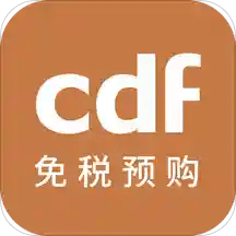 cdf免税预购