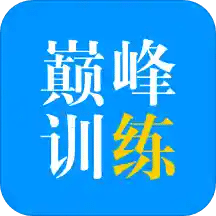 巔峰訓(xùn)練