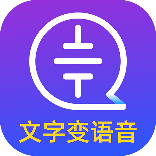 文字轉(zhuǎn)語音識別大師
