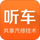 聽(tīng)車汽修版