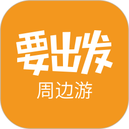 要出发周边游v6.1.5