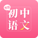 初中語文