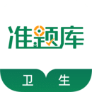 衛(wèi)生資格準(zhǔn)題庫