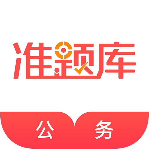 公務員準題庫