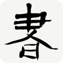 書法辭典