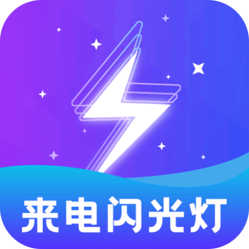 闪光灯v2.0.1