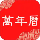 好看萬(wàn)年歷