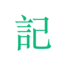 吾記日記