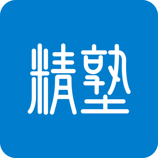 精塾国学