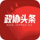 政協(xié)頭條