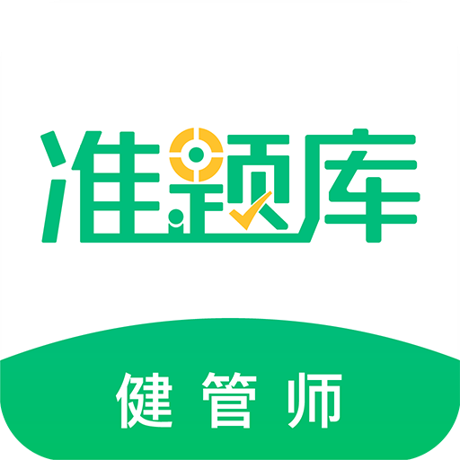 健康管理師準(zhǔn)題庫